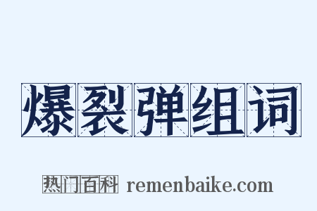 爆裂弹组词是什么意思的图片